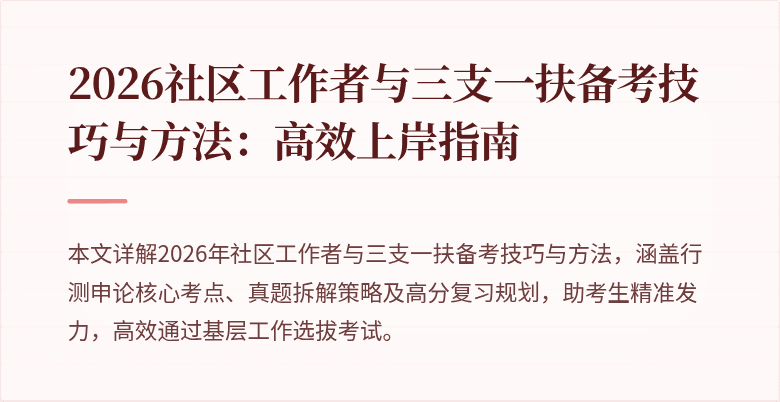 2026社区工作者与三支一扶备考技巧与方法:高效上岸指南