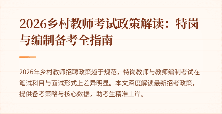 2026乡村教师考试政策解读：特岗与编制备考全指南