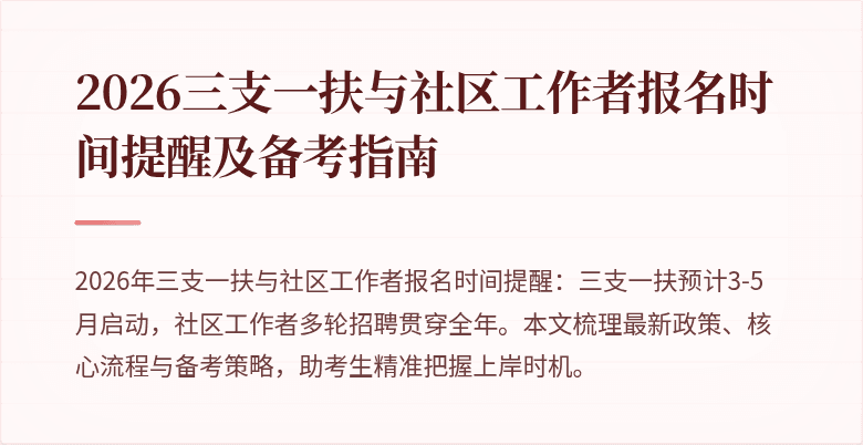 2026三支一扶与社区工作者报名时间提醒及备考指南