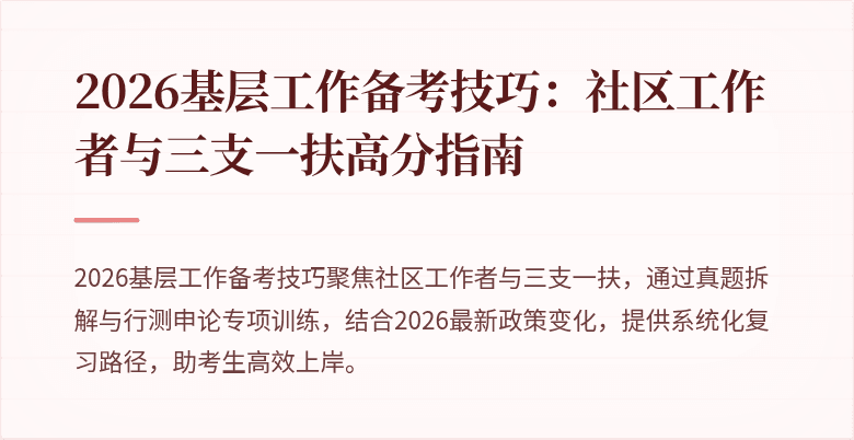 2026基层工作备考技巧:社区工作者与三支一扶高分指南