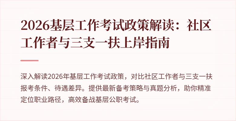 2026基层工作考试政策解读:社区工作者与三支一扶上岸指南