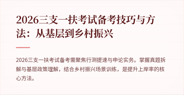 2026三支一扶考试备考技巧与方法:从基层到乡村振兴
