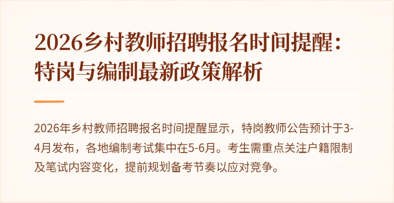 2026乡村教师招聘报名时间提醒:特岗与编制最新政策解析