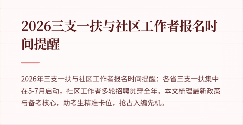 2026三支一扶与社区工作者报名时间提醒