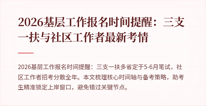 2026基层工作报名时间提醒：三支一扶与社区工作者最新考情