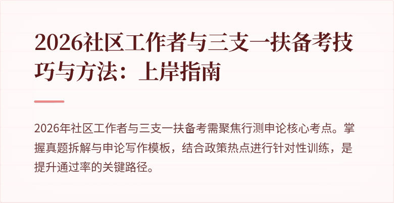 2026社区工作者与三支一扶备考技巧与方法:上岸指南
