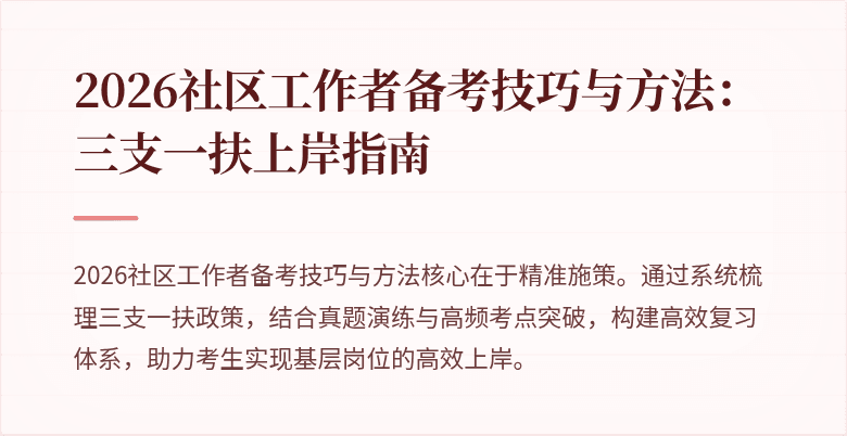 2026社区工作者备考技巧与方法:三支一扶上岸指南