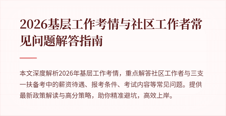 2026基层工作考情与社区工作者常见问题解答指南