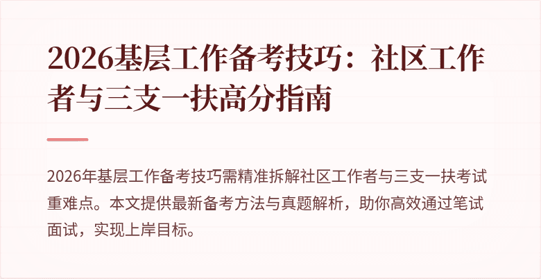 2026基层工作备考技巧:社区工作者与三支一扶高分指南