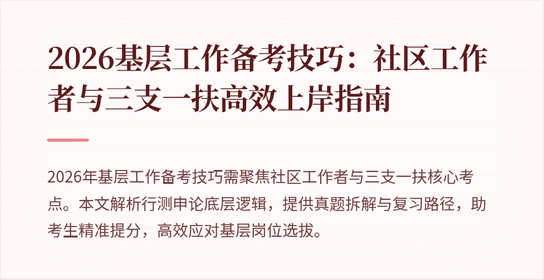 2026基层工作备考技巧:社区工作者与三支一扶高效上岸指南