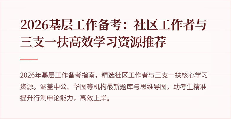 2026基层工作备考:社区工作者与三支一扶高效学习资源推荐