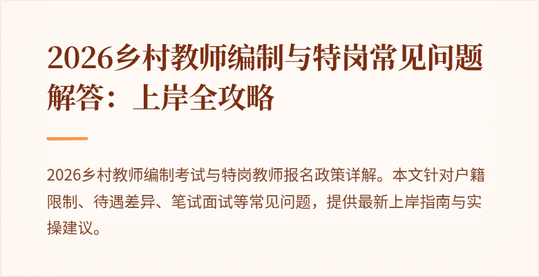 2026乡村教师编制与特岗常见问题解答:上岸全攻略