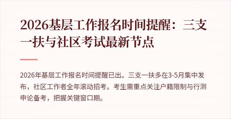 2026基层工作报名时间提醒：三支一扶与社区考试最新节点