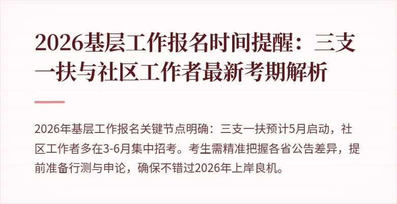 2026基层工作报名时间提醒:三支一扶与社区工作者最新考期解析