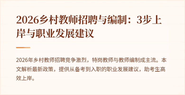 2026乡村教师招聘与编制:3步上岸与职业发展建议