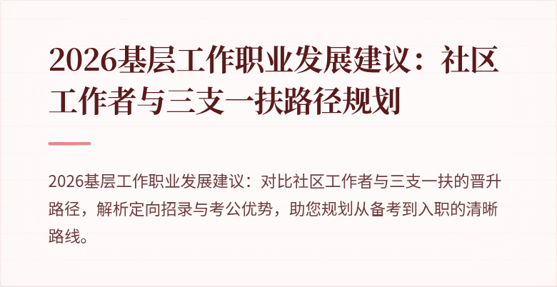 2026基层工作职业发展建议:社区工作者与三支一扶路径规划