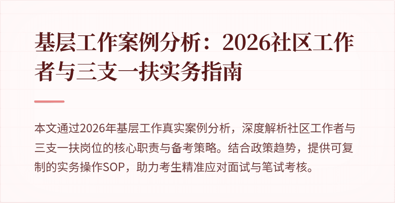 基层工作案例分析:2026社区工作者与三支一扶实务指南