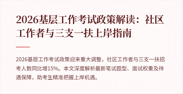 2026基层工作考试政策解读:社区工作者与三支一扶上岸指南