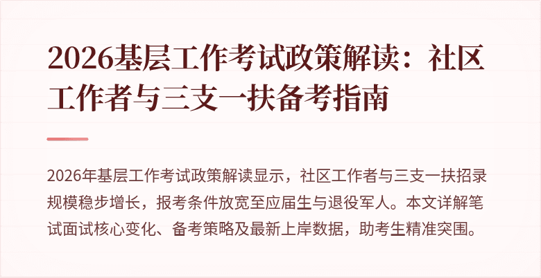 2026基层工作考试政策解读：社区工作者与三支一扶备考指南