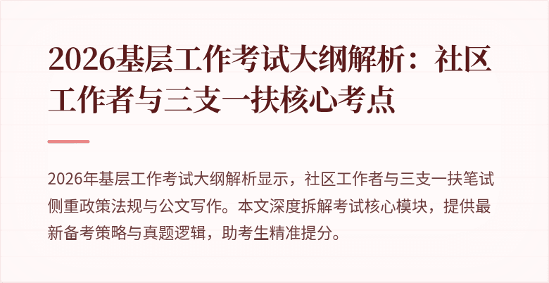 2026基层工作考试大纲解析:社区工作者与三支一扶核心考点