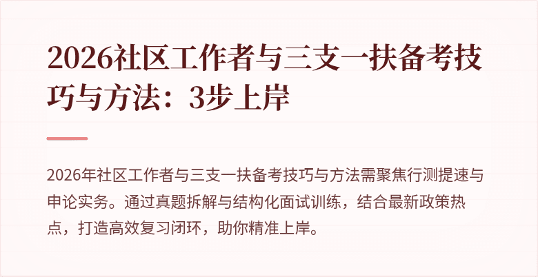 2026社区工作者与三支一扶备考技巧与方法:3步上岸
