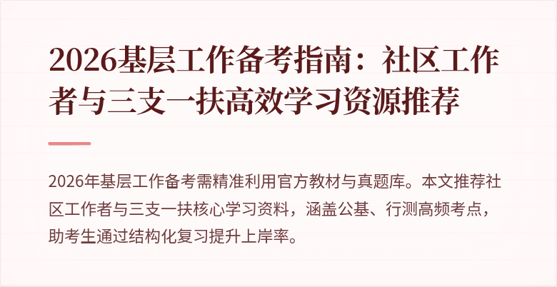 2026基层工作备考指南:社区工作者与三支一扶高效学习资源推荐