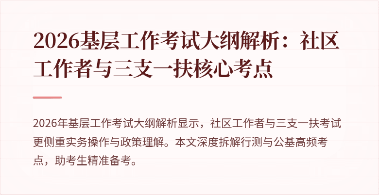 2026基层工作考试大纲解析：社区工作者与三支一扶核心考点