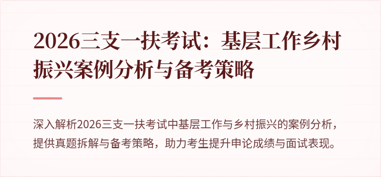 2026三支一扶考试:基层工作乡村振兴案例分析与备考策略