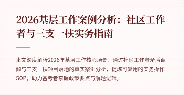 2026基层工作案例分析：社区工作者与三支一扶实务指南