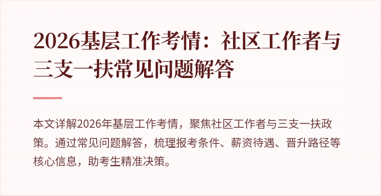 2026基层工作考情:社区工作者与三支一扶常见问题解答