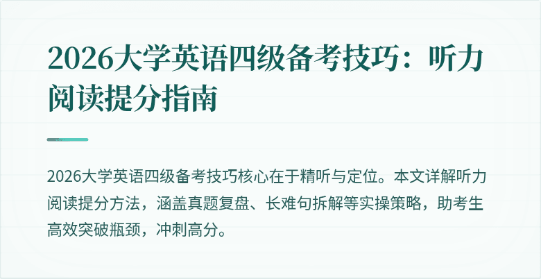 2026大学英语四级备考技巧：听力阅读提分指南