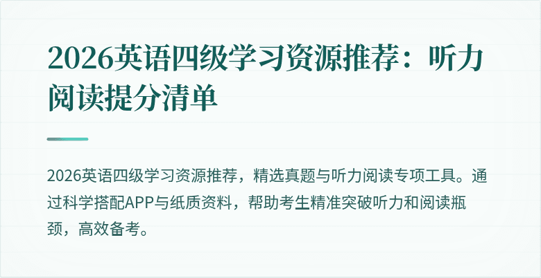 2026英语四级学习资源推荐：听力阅读提分清单