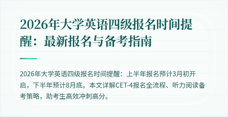 2026年大学英语四级报名时间提醒：最新报名与备考指南