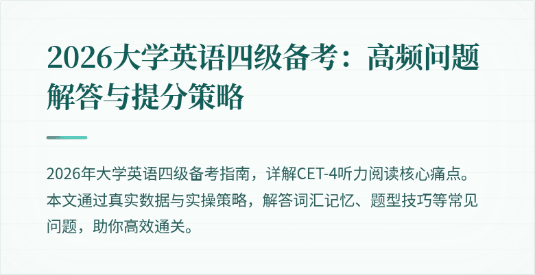2026大学英语四级备考：高频问题解答与提分策略