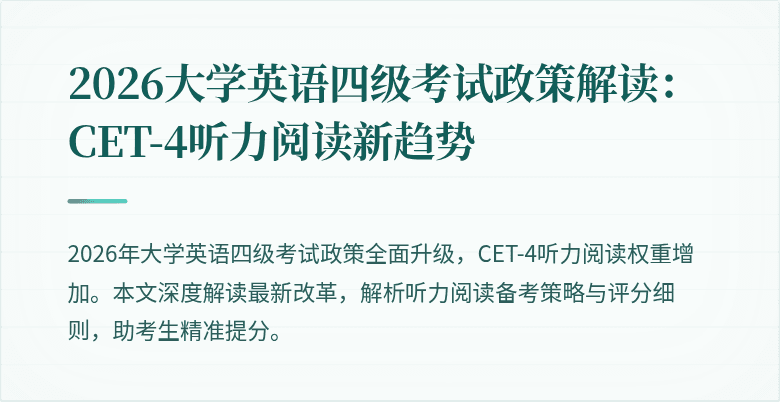 2026大学英语四级考试政策解读:CET-4听力阅读新趋势