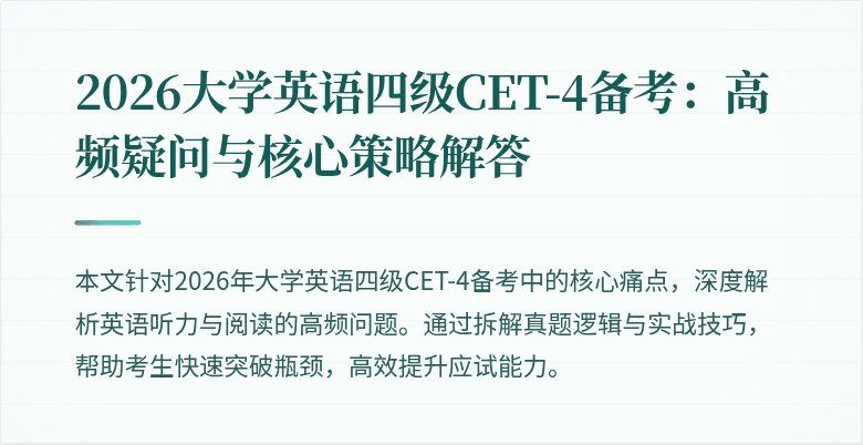 2026大学英语四级CET-4备考：高频疑问与核心策略解答