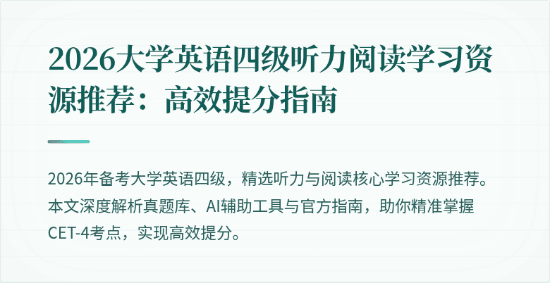 2026大学英语四级听力阅读学习资源推荐:高效提分指南
