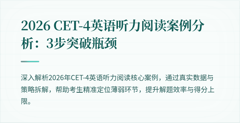 2026 CET-4英语听力阅读案例分析:3步突破瓶颈