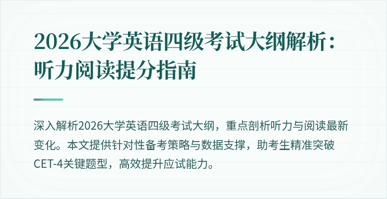 2026大学英语四级考试大纲解析:听力阅读提分指南