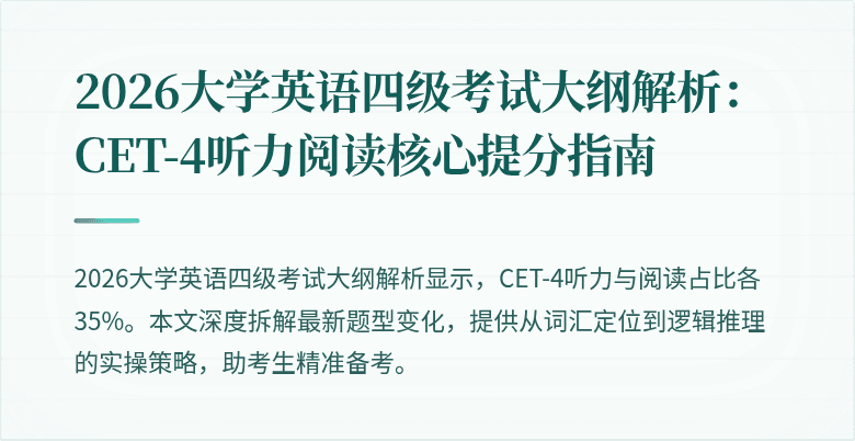 2026大学英语四级考试大纲解析:CET-4听力阅读核心提分指南