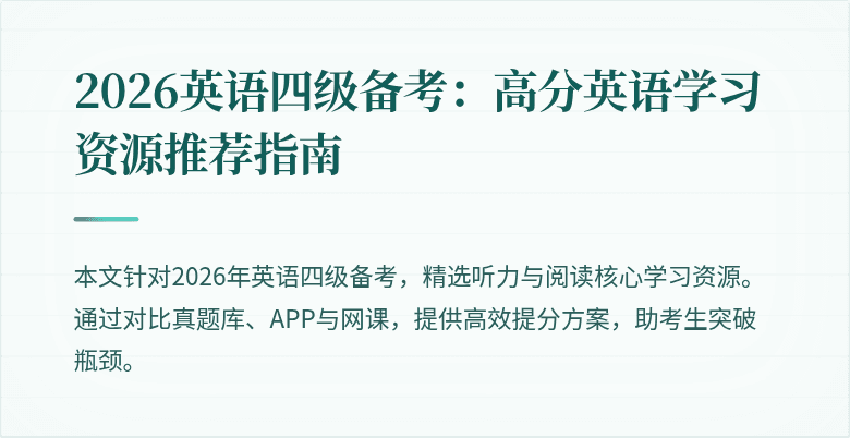 2026英语四级备考:高分英语学习资源推荐指南