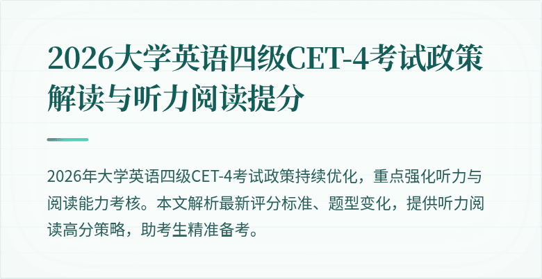 2026大学英语四级CET-4考试政策解读与听力阅读提分
