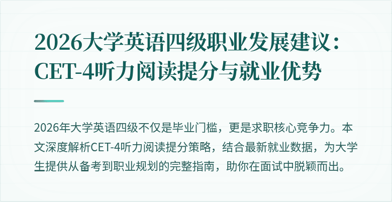 2026大学英语四级职业发展建议:CET-4听力阅读提分与就业优势