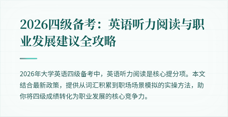 2026四级备考:英语听力阅读与职业发展建议全攻略