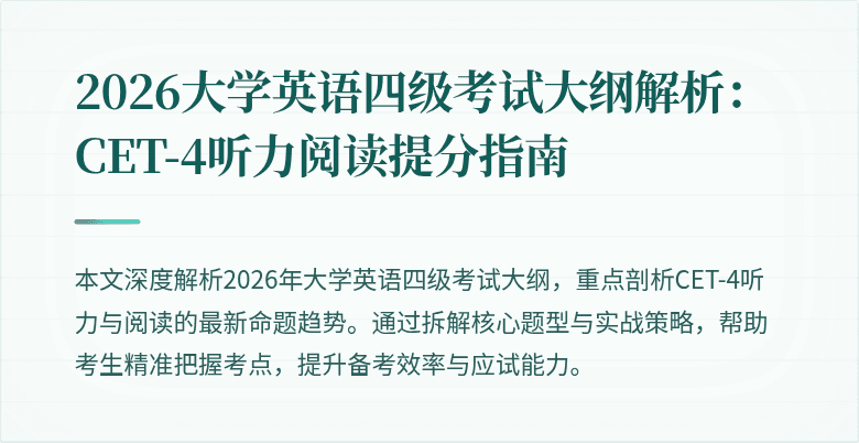 2026大学英语四级考试大纲解析:CET-4听力阅读提分指南