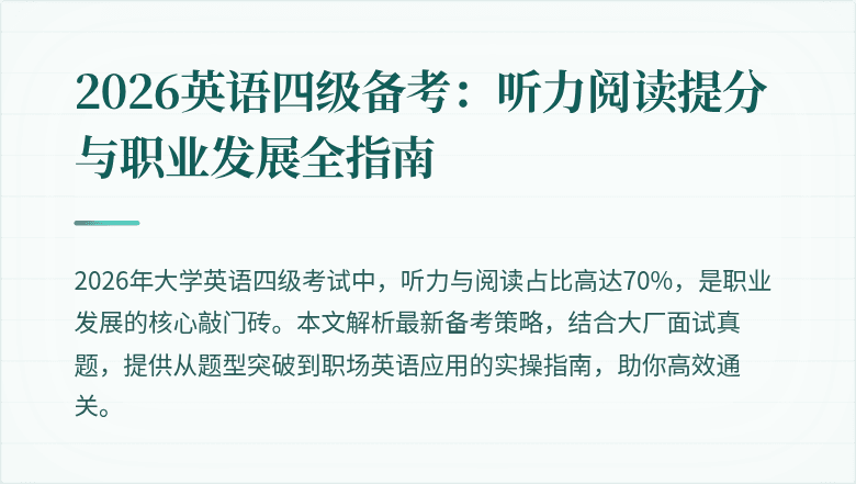 2026英语四级备考:听力阅读提分与职业发展全指南