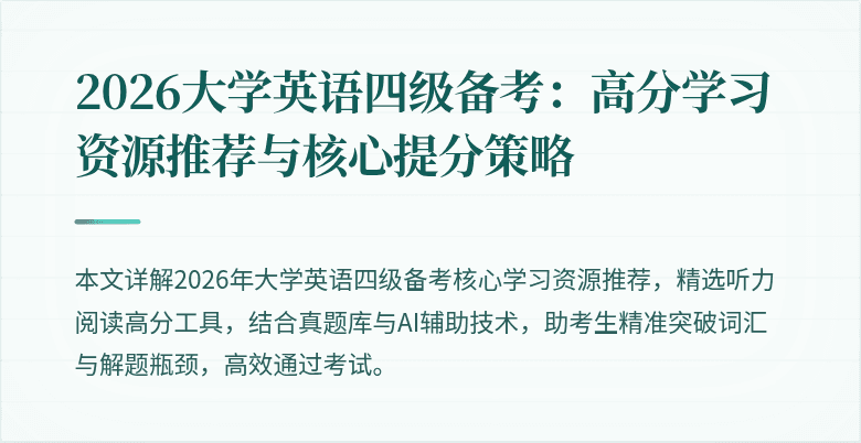 2026大学英语四级备考：高分学习资源推荐与核心提分策略