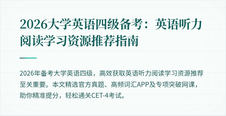 2026大学英语四级备考:英语听力阅读学习资源推荐指南