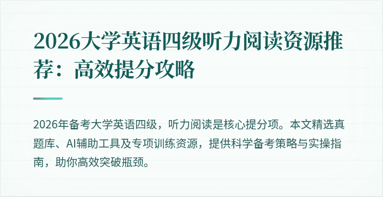 2026大学英语四级听力阅读资源推荐：高效提分攻略