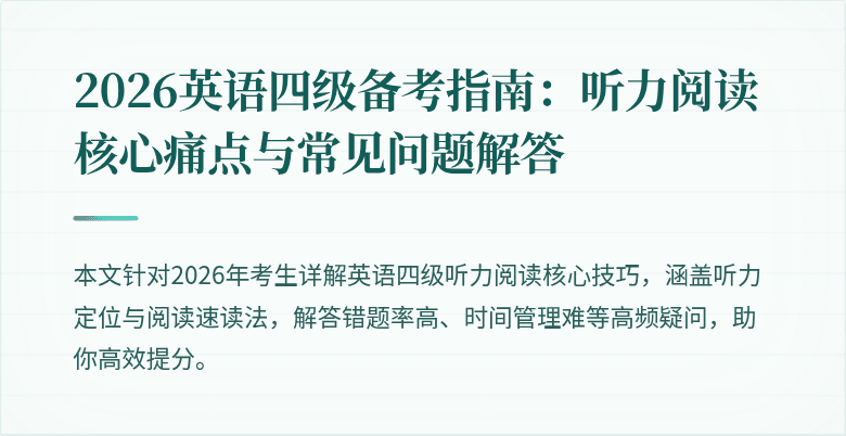 2026英语四级备考指南：听力阅读核心痛点与常见问题解答